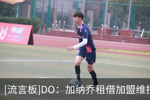 [流言板]DO：加纳乔租借加盟维拉，触发条件买断后会签约四年